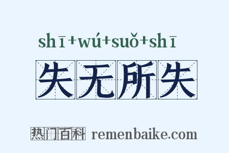 失无所失是什么意思的图片